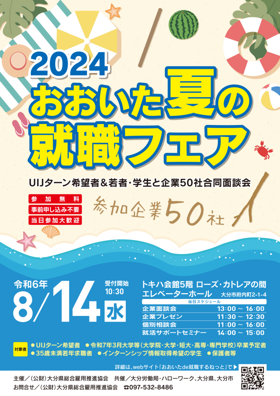 8月14日（水）開催！　2024おおいた夏の就職フェア