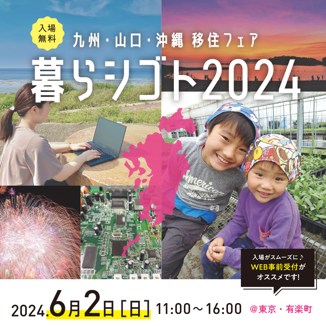 6月2日（日）開催！　　九州・山口・沖縄移住フェア　暮らシゴト2024
