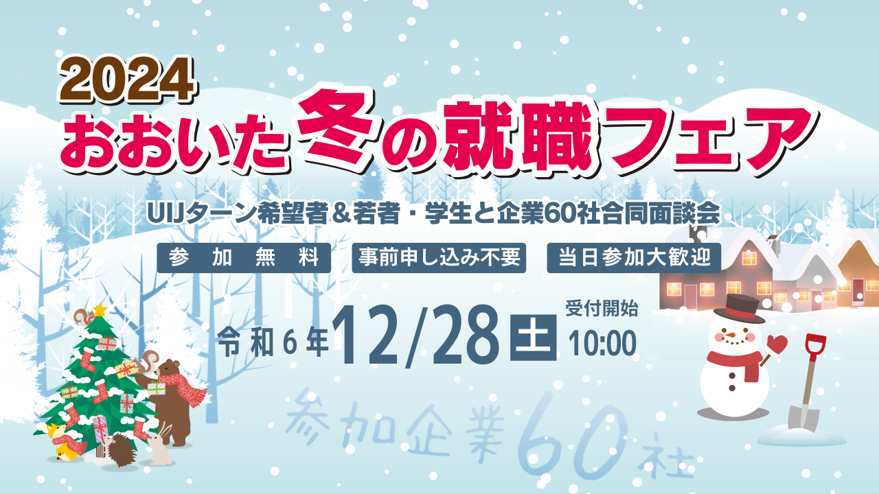 12月28日（土）開催！　　2024おおいた冬の就職フェア