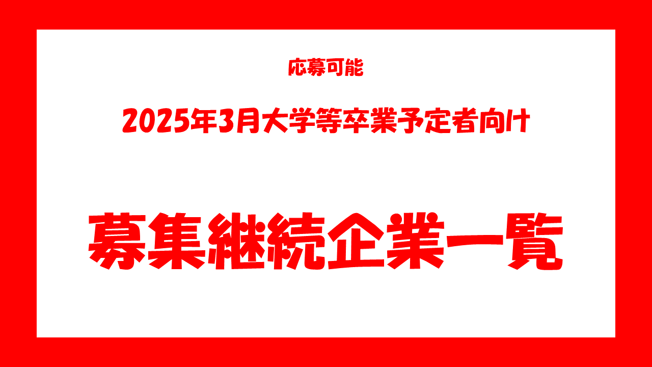 2025年3月卒業予定大学生等募集継続企業一覧