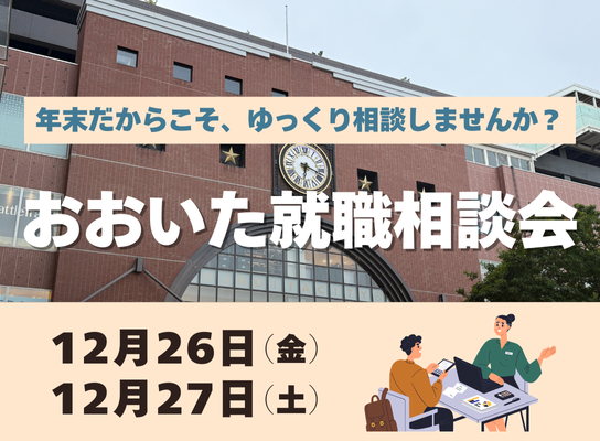 おおいた就職相談会