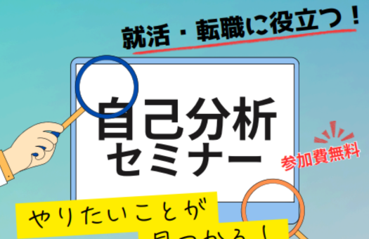 就活・転職に役立つ！自己分析セミナー