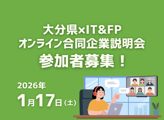 大分県✕IT＆FPオンライン合同企業説明会 参加者募集