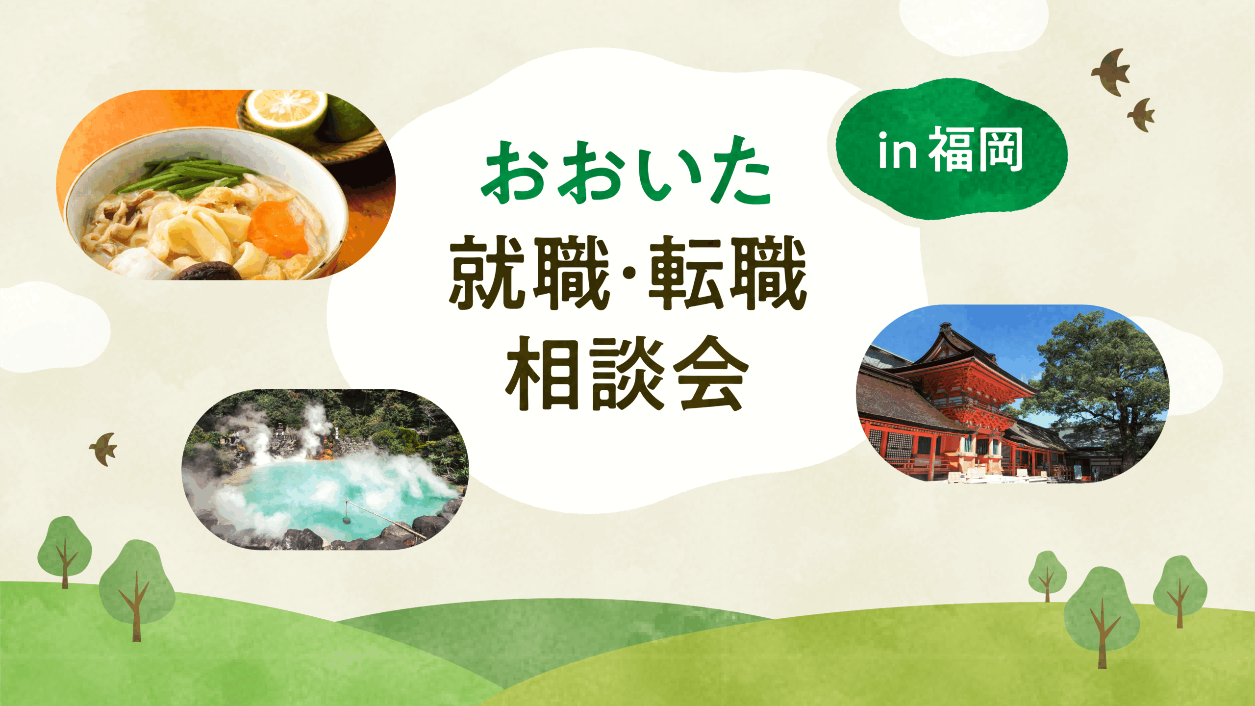おおいた就職・転職相談会in福岡