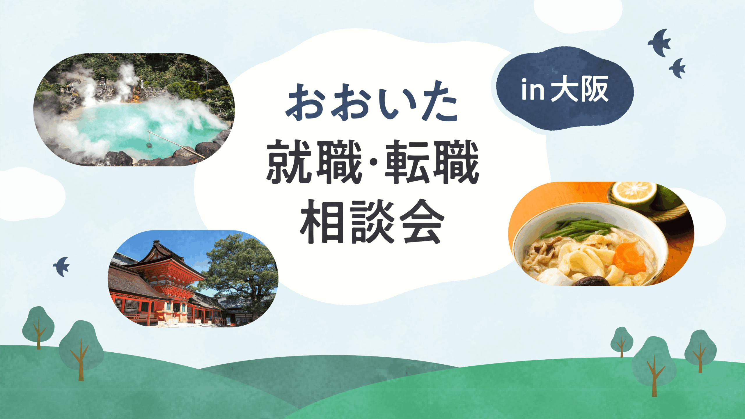 おおいた就職・転職相談会in大阪