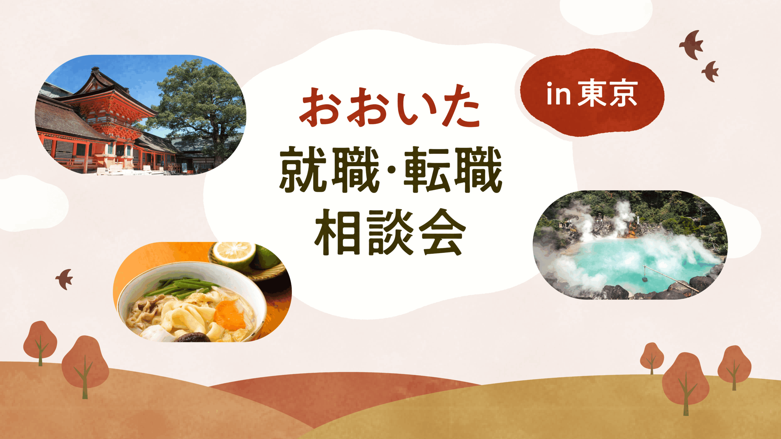 おおいた就職・転職相談会in東京