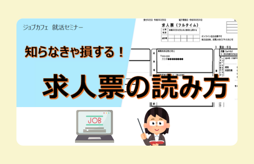 知らなきゃ損する！求人票の読み方セミナー