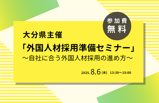 大分県主催「外国人材採用準備セミナー　～自社に合う外国人材採用の進め方～」　開催のお知らせ