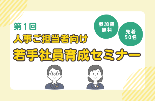 「人事担当者様向けセミナー」開催のお知らせ