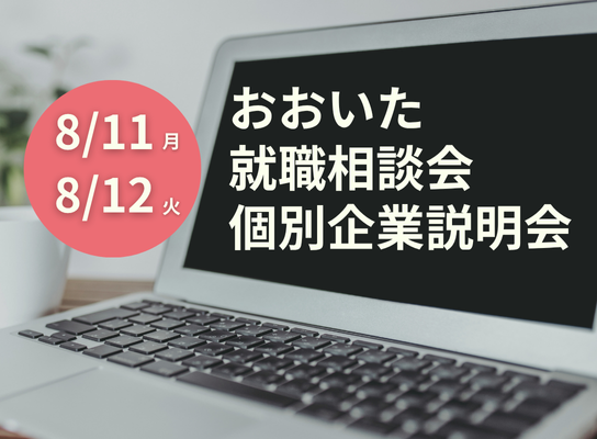 おおいた就職相談会＆個別企業説明会