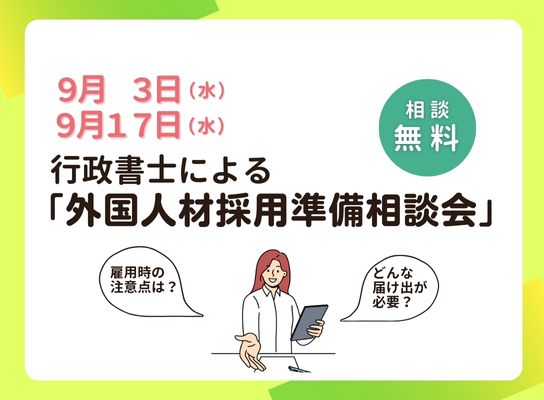企業様向け｜外国人材採用に関する個別相談会
