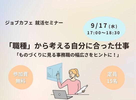 「職種」から考える自分に合った仕事「ものづくりに見る事務職の幅広さをヒントに！」