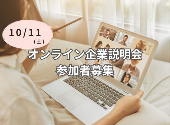 10/11(土)オンライン企業説明会参加者募集中