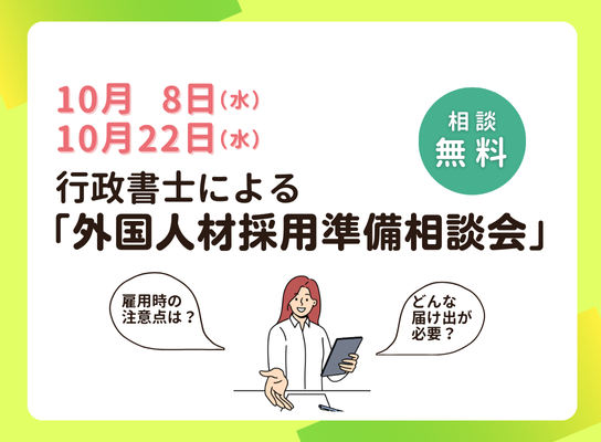 企業様向け｜外国人材採用に関する個別相談会