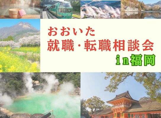 おおいた就職・転職相談会in福岡（10月）