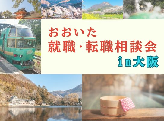 おおいた就職・転職相談会in大阪（11月）