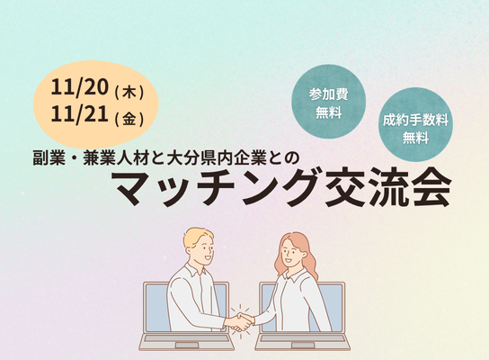 副業・兼業人材と大分県内企業とのマッチング交流会
