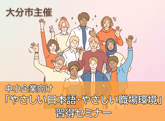 【大分市主催】中小企業向け「やさしい日本語・やさしい職場環境」習得セミナー