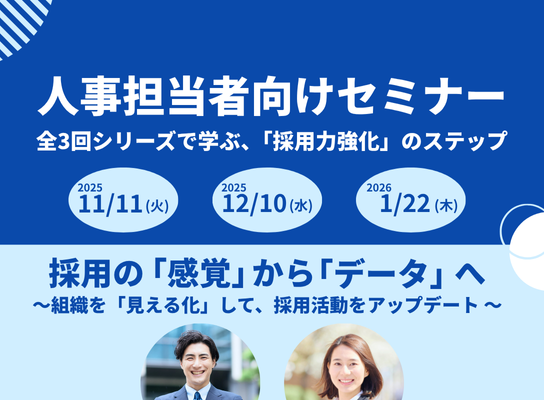企業｜人事担当者向けセミナー(3回シリーズ)