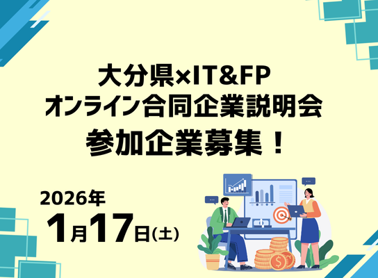 【1月開催】大分県✕IT＆FPオンライン合同企業説明会 参加企業募集