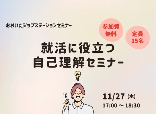 就活に役立つ自己理解セミナー
