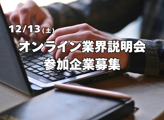 【12月開催】オンライン業界説明会 参加企業募集