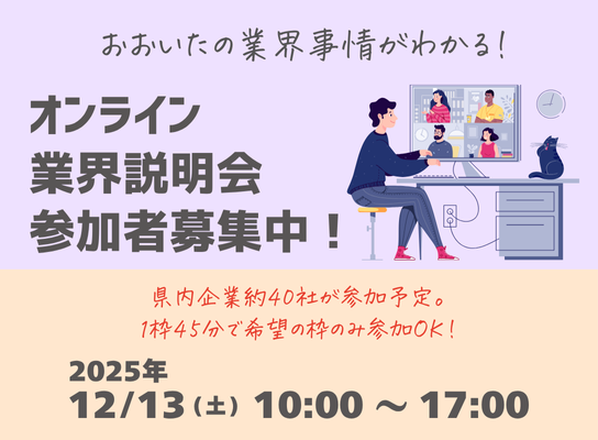 12/13(土) オンライン業界説明会 参加者募集