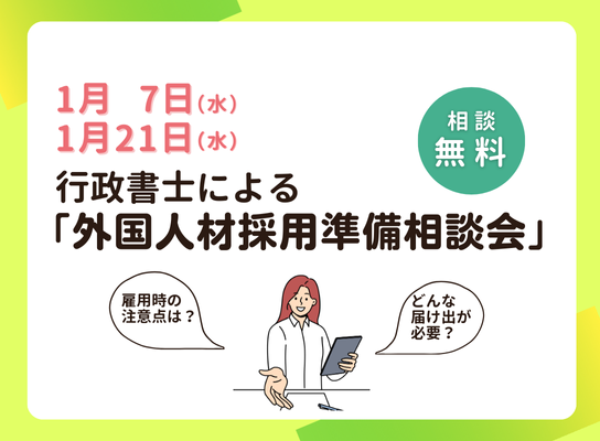 企業｜外国人材採用に関する個別相談会(1月)