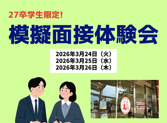 【27卒学生限定】模擬面接体験会