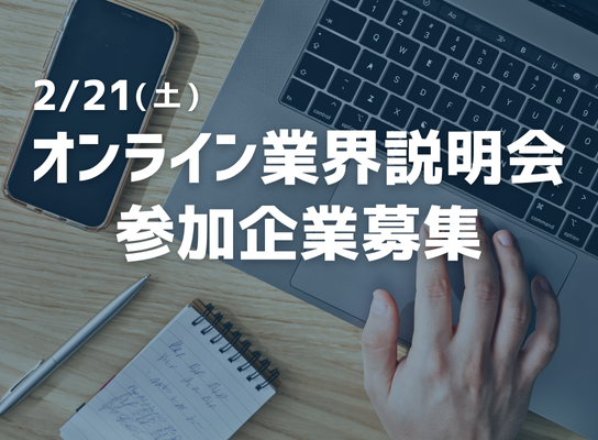 【参加企業募集】2/21(土)オンライン業界説明会