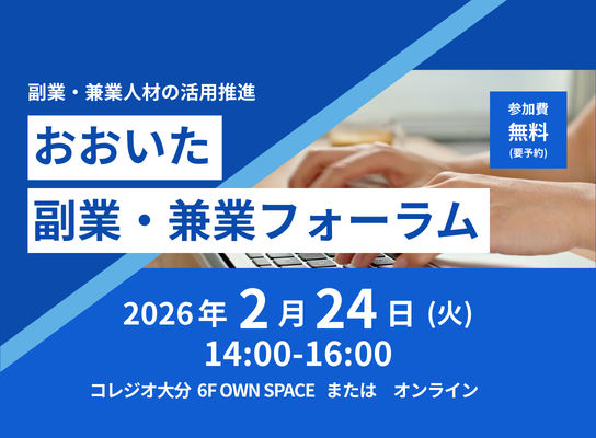 企業｜おおいた副業・兼業フォーラム