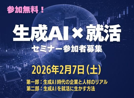 【参加者募集】生成AI×就活セミナー