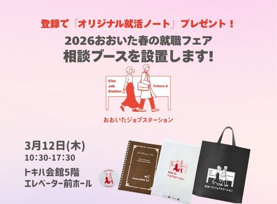 2026おおいた春の就職フェア 相談ブースを設置します!