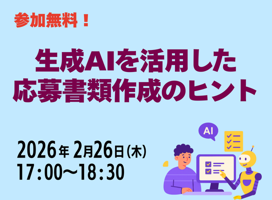 生成AIを活用した応募書類作成のヒント