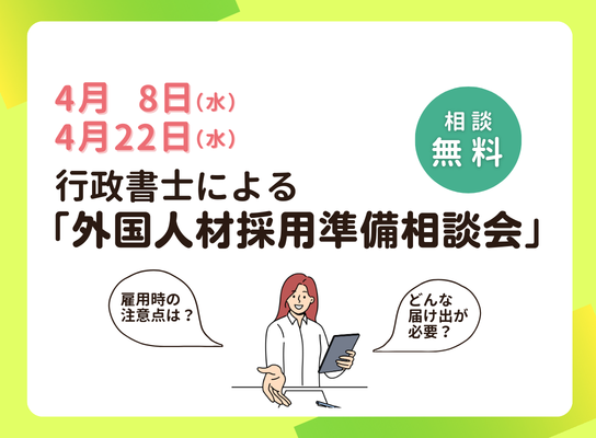 企業｜外国人材採用に関する個別相談会(4月)